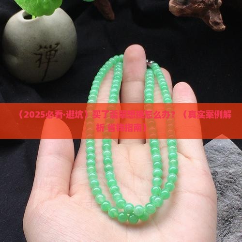 买了翡翠想换怎么办呢