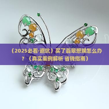 买了翡翠想换怎么办呢