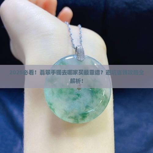 翡翠手镯在哪个珠宝店买 翡翠手镯在哪个珠宝店买