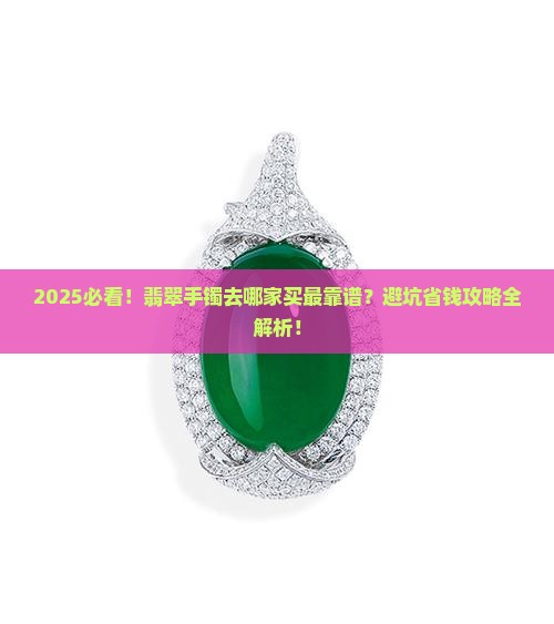 翡翠手镯在哪个珠宝店买 翡翠手镯在哪个珠宝店买