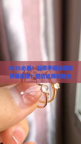翡翠手镯在哪个珠宝店买 翡翠手镯在哪个珠宝店买