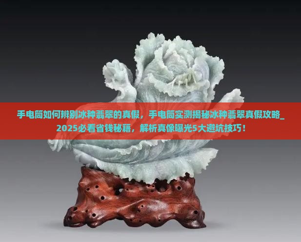 手电筒如何辨别冰种翡翠的真假 手电筒如何辨别冰种翡翠的真假