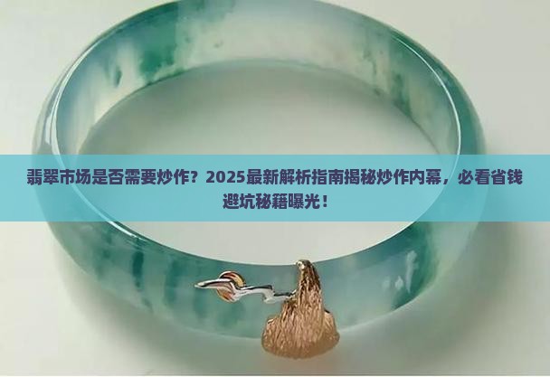 翡翠需要炒作吗
