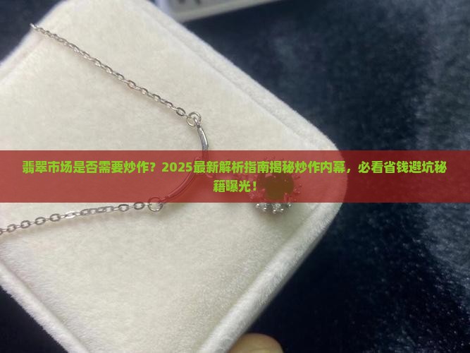翡翠需要炒作吗