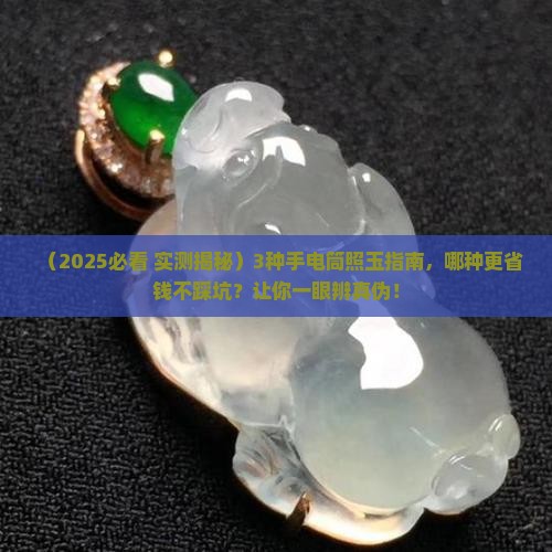 哪种手电筒可以照玉