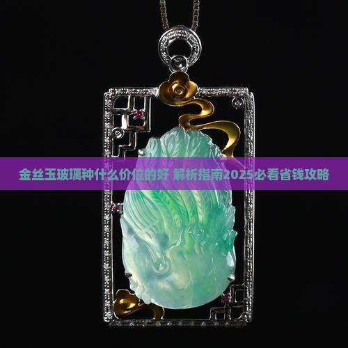 金丝玉玻璃种什么价位