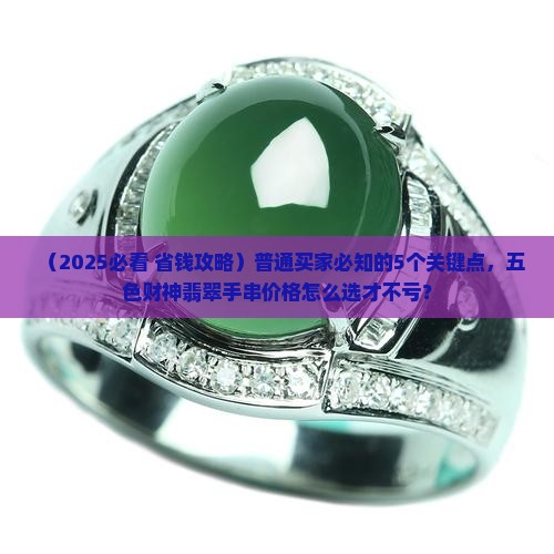 五色财神手串翡翠价格
