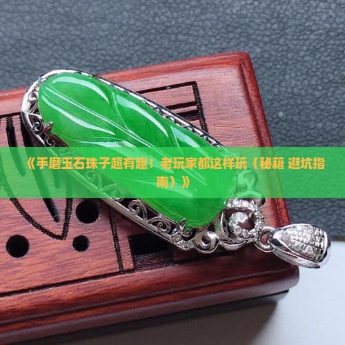 玉石珠子手磨方法