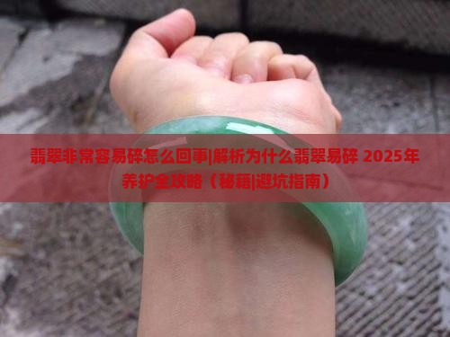 翡翠非常容易碎怎么回事