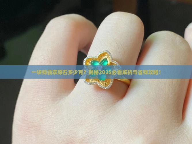 一块钱翡翠原石多少克