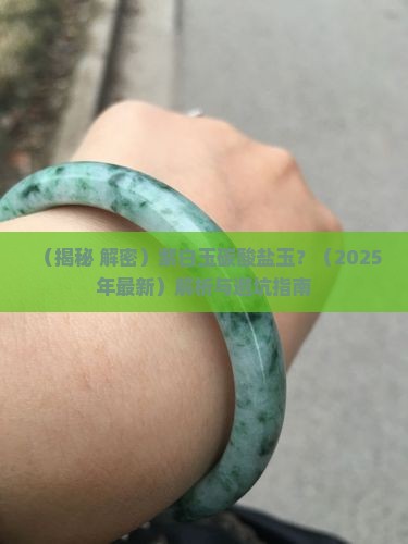 紫白玉碳酸盐玉