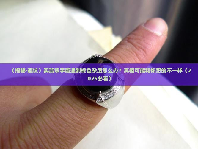 翡翠手镯有棕色杂质正常吗