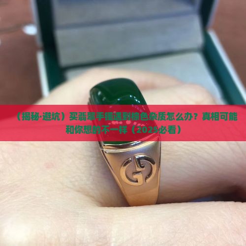 翡翠手镯有棕色杂质正常吗