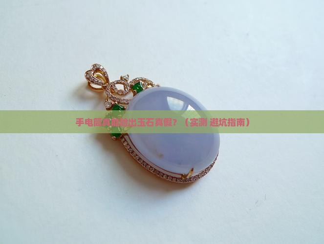 手电筒可以照玉的真假吗