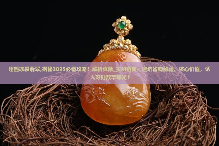 建盏冰裂翡翠