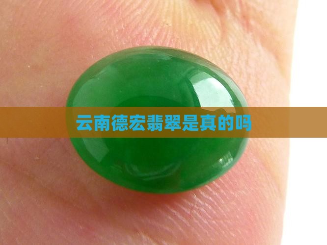云南德宏翡翠是真的吗