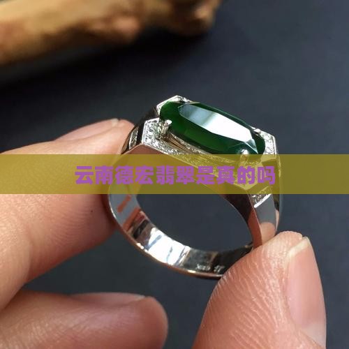云南德宏翡翠是真的吗