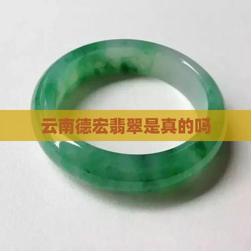 云南德宏翡翠是真的吗