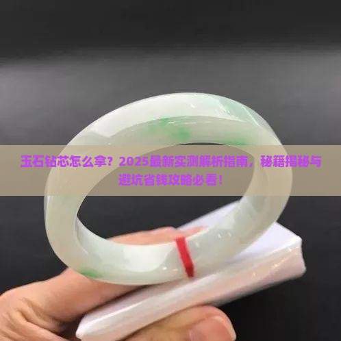 玉石钻芯怎么拿