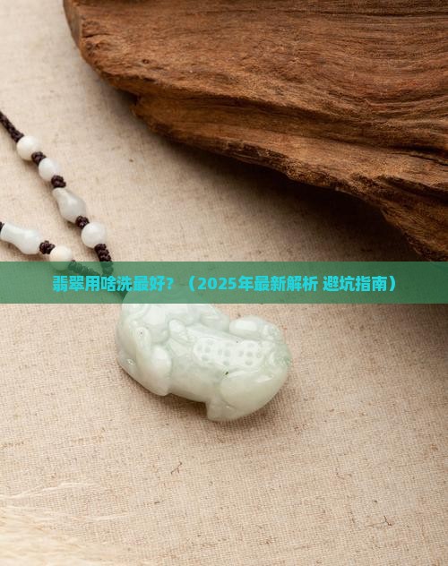 翡翠用啥洗最好