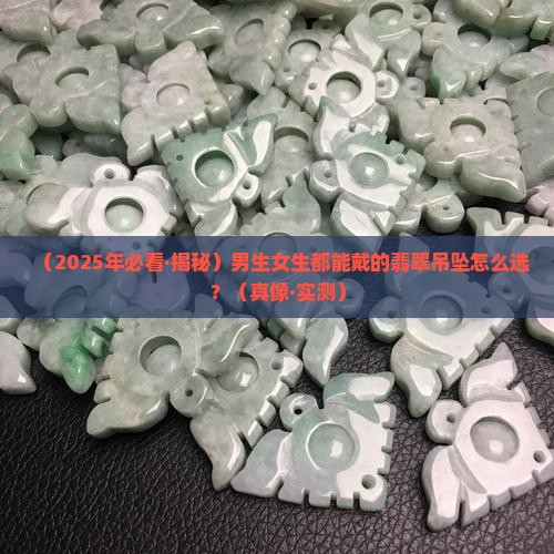 男生女生都适合的翡翠吊坠是什么