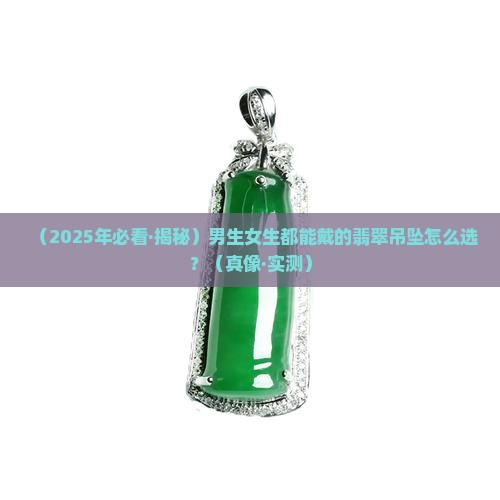 男生女生都适合的翡翠吊坠是什么