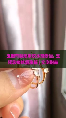 玉镯有裂痕用胶水能修复