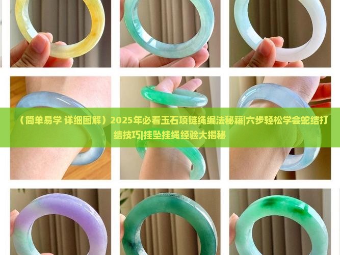 玉石项链绳吊坠的编法