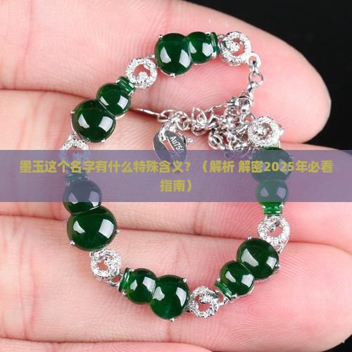 墨玉这个名字是什么含义