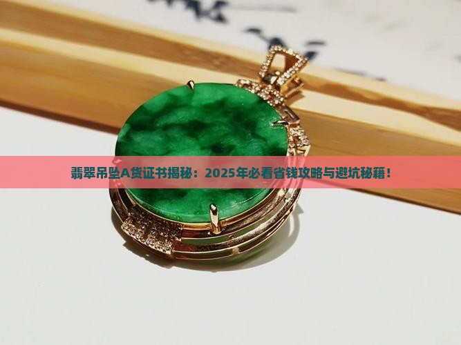 翡翠吊坠a货证书