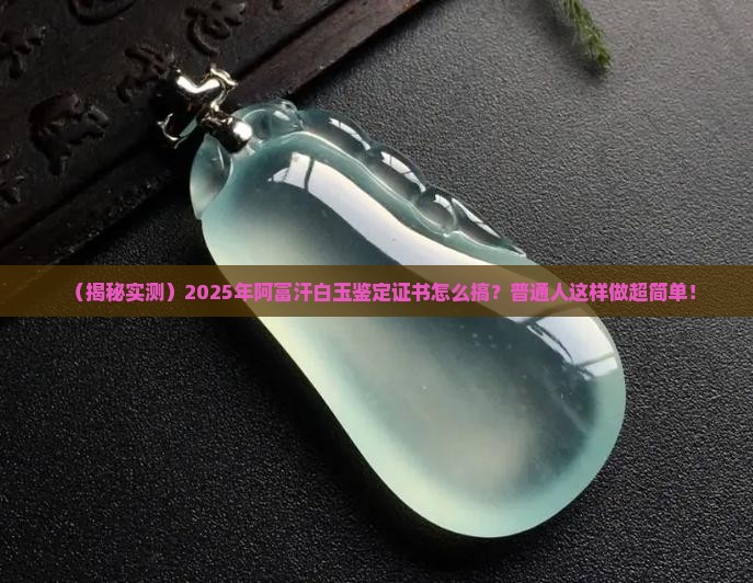 阿富汗白玉可以出鉴定证书吗知乎