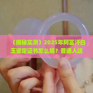阿富汗白玉可以出鉴定证书吗知乎