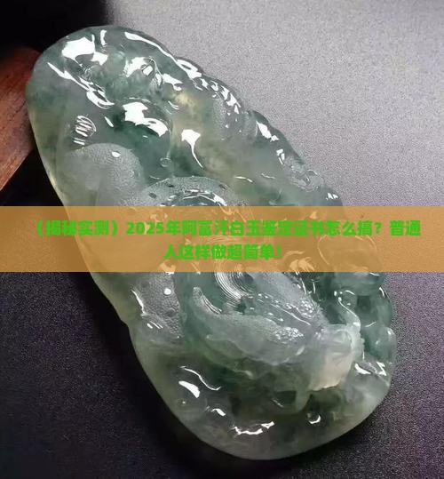 阿富汗白玉可以出鉴定证书吗知乎