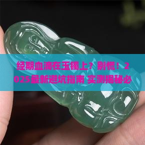 玉镯碰到经期血好不好