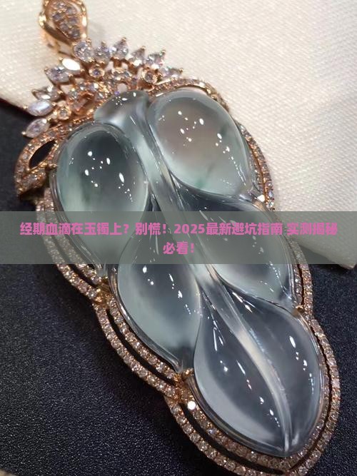 玉镯碰到经期血好不好