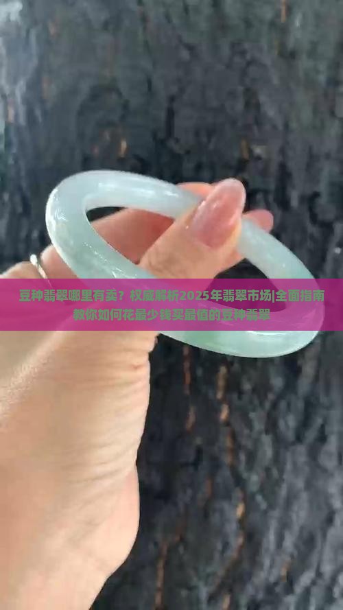豆种翡翠哪里有卖
