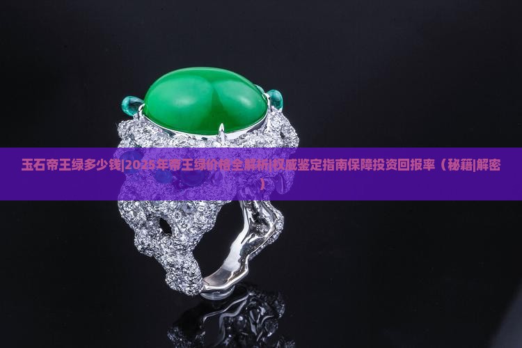 玉石帝王绿多少钱