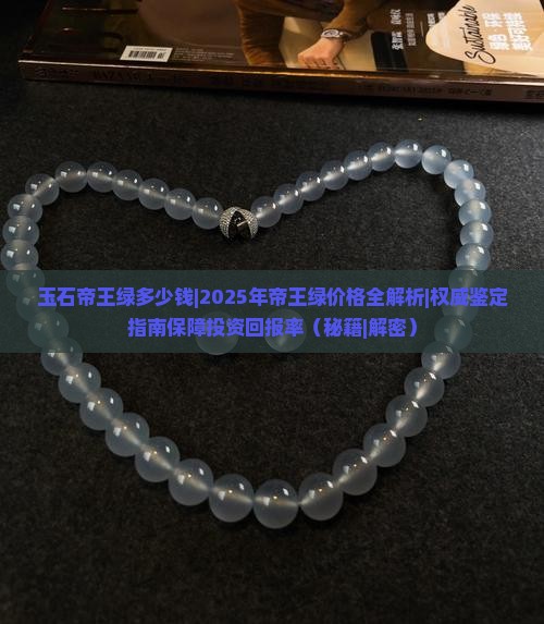 玉石帝王绿多少钱