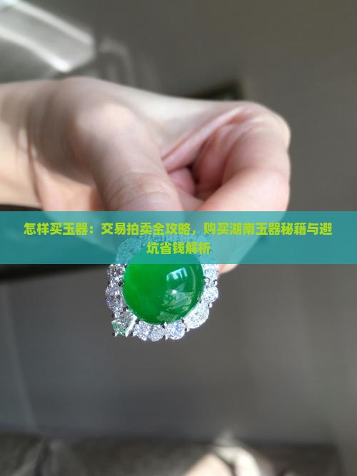 怎样买玉器
