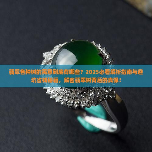 翡翠各种树的寓意