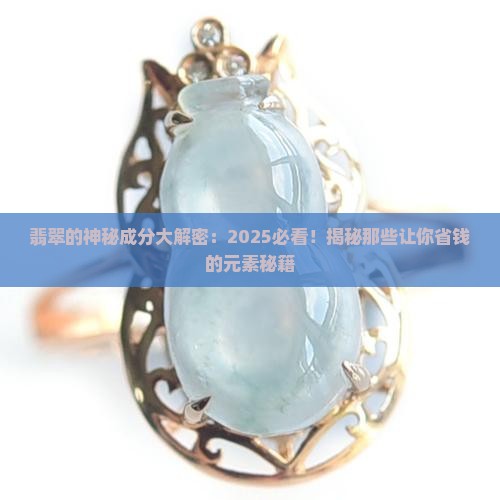 翡翠中含什么元素