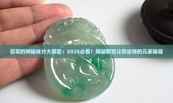 翡翠中含什么元素