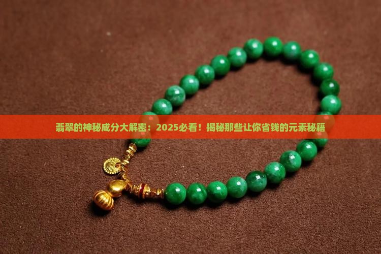 翡翠中含什么元素