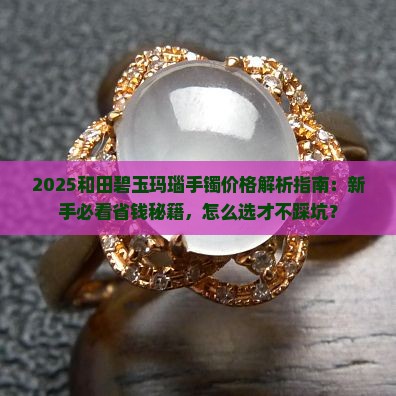 和田碧玉玛瑙手镯价格