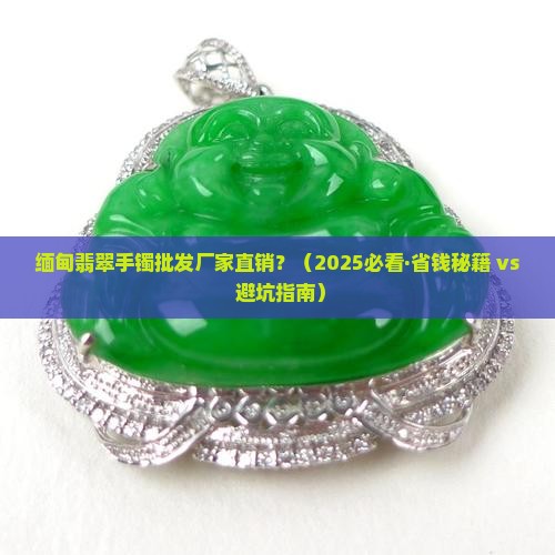 缅甸翡翠手镯批发厂家直销