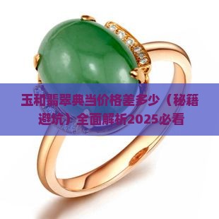 玉和翡翠典当价格差多少