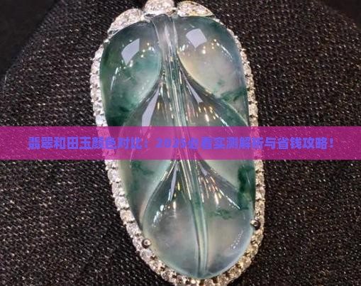 翡翠和田玉颜色对比