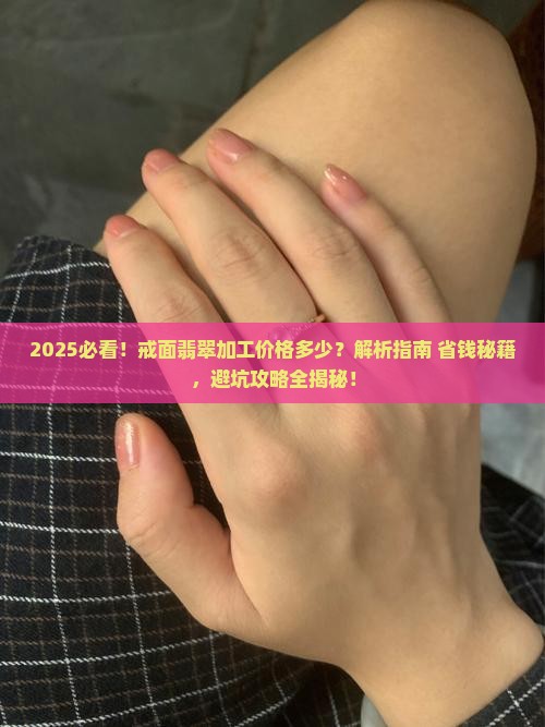 戒面翡翠加工价格多少