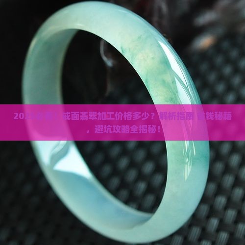 戒面翡翠加工价格多少