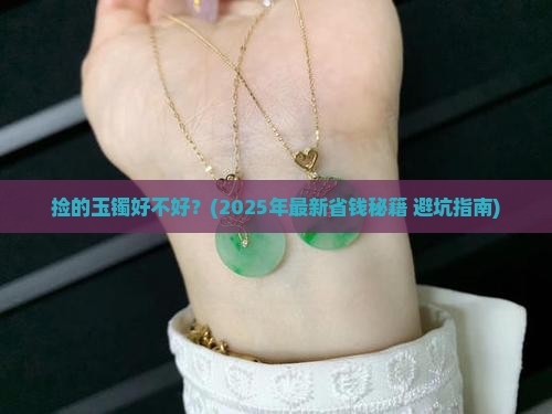 捡的玉镯好不好